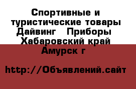 Спортивные и туристические товары Дайвинг - Приборы. Хабаровский край,Амурск г.